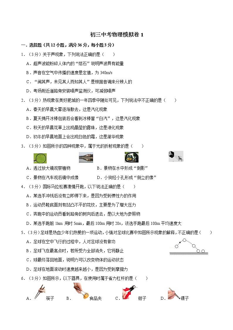 初三中考物理模拟卷1（带答案）01