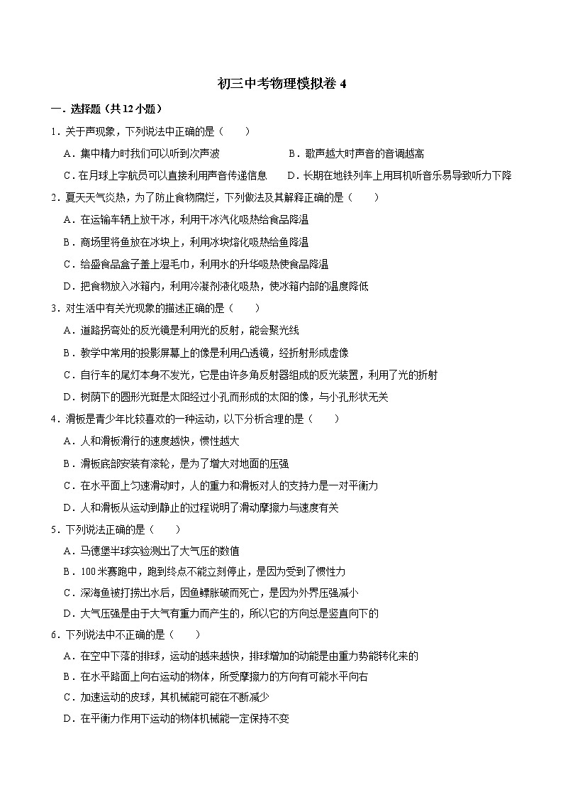 初三中考物理模拟卷4（带答案）01