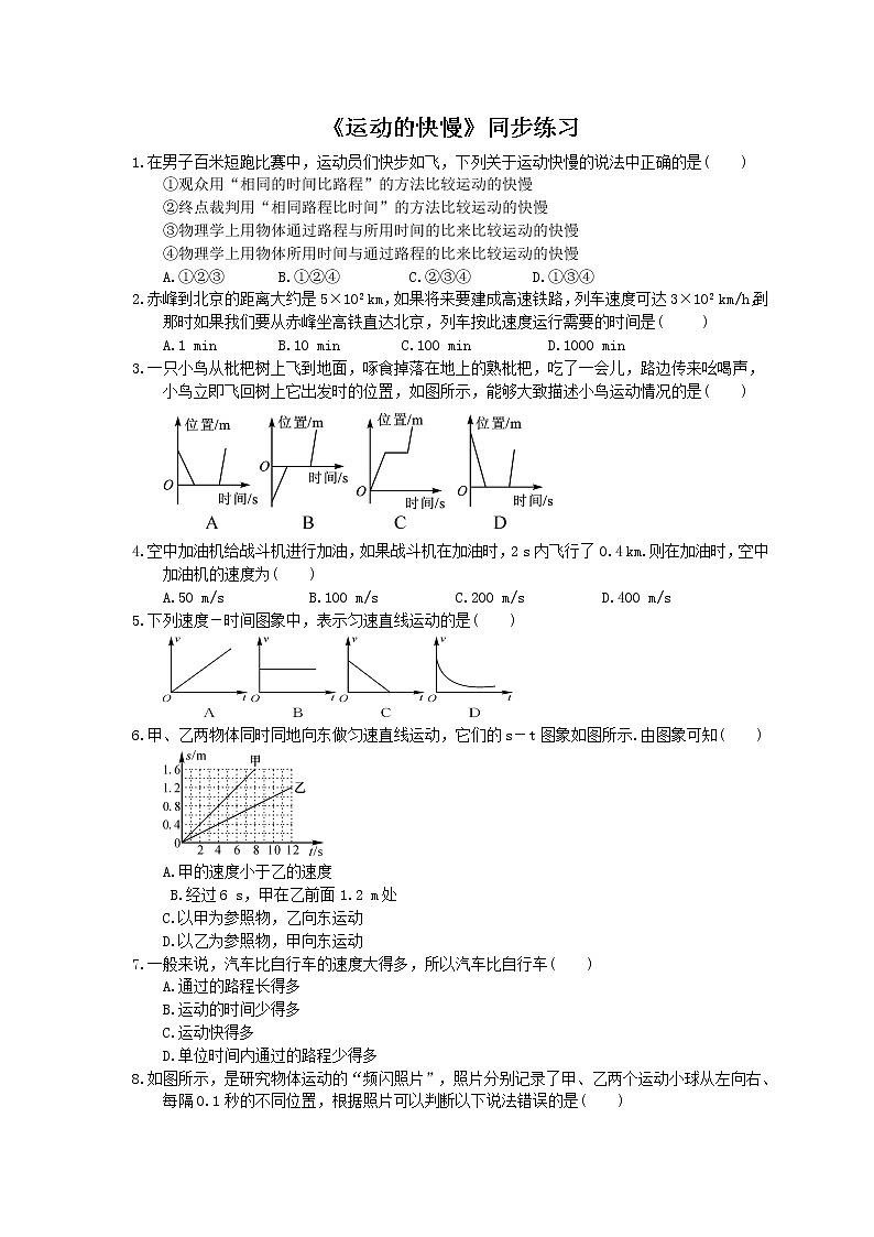 2020年人教版八年级物理上册：《运动的快慢》同步练习（含答案）01