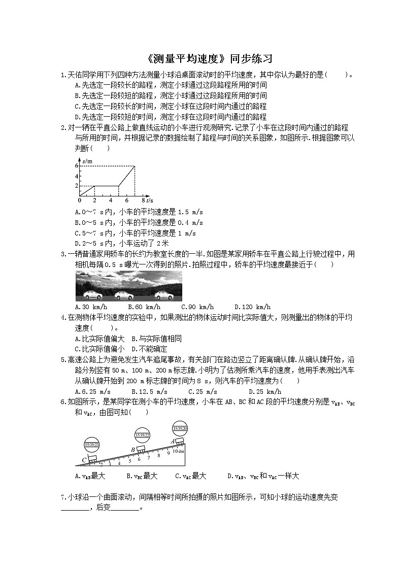 2020年人教版八年级物理上册：《测量平均速度》同步练习（含答案）01