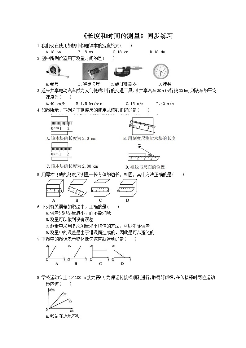 2020年人教版八年级物理上册：《长度和时间的测量》同步练习（含答案）01