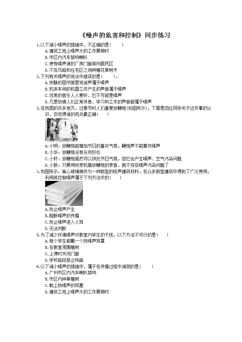 2020年人教版八年级物理上册：《噪声的危害和控制》同步练习（含答案）01