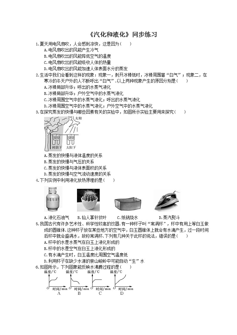 2020年人教版八年级物理上册：《汽化和液化》同步练习（含答案）01