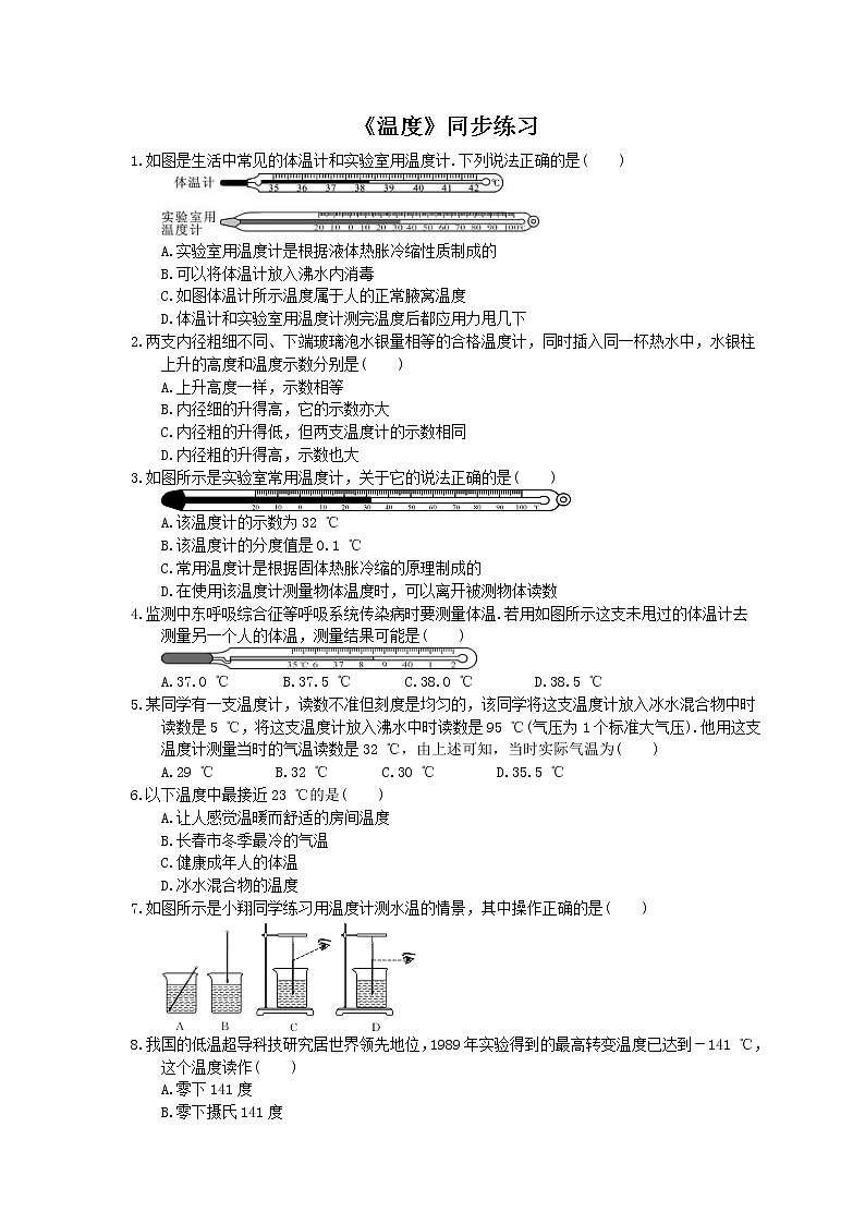 2020年人教版八年级物理上册：《温度》同步练习（含答案）01