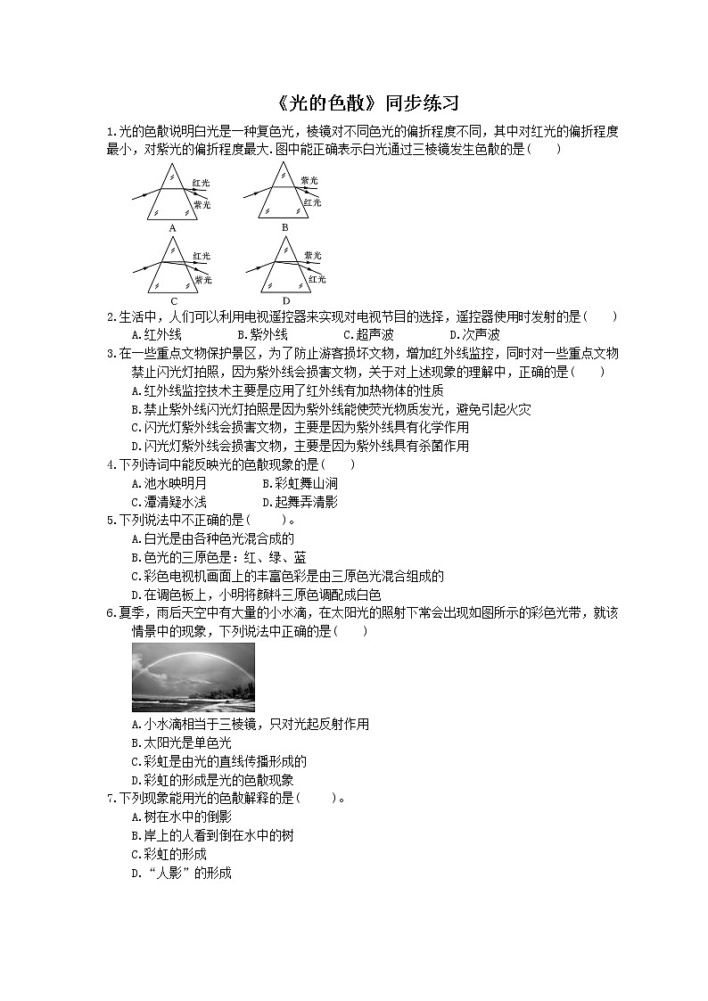 2020年人教版八年级物理上册：《光的色散》同步练习（含答案）01