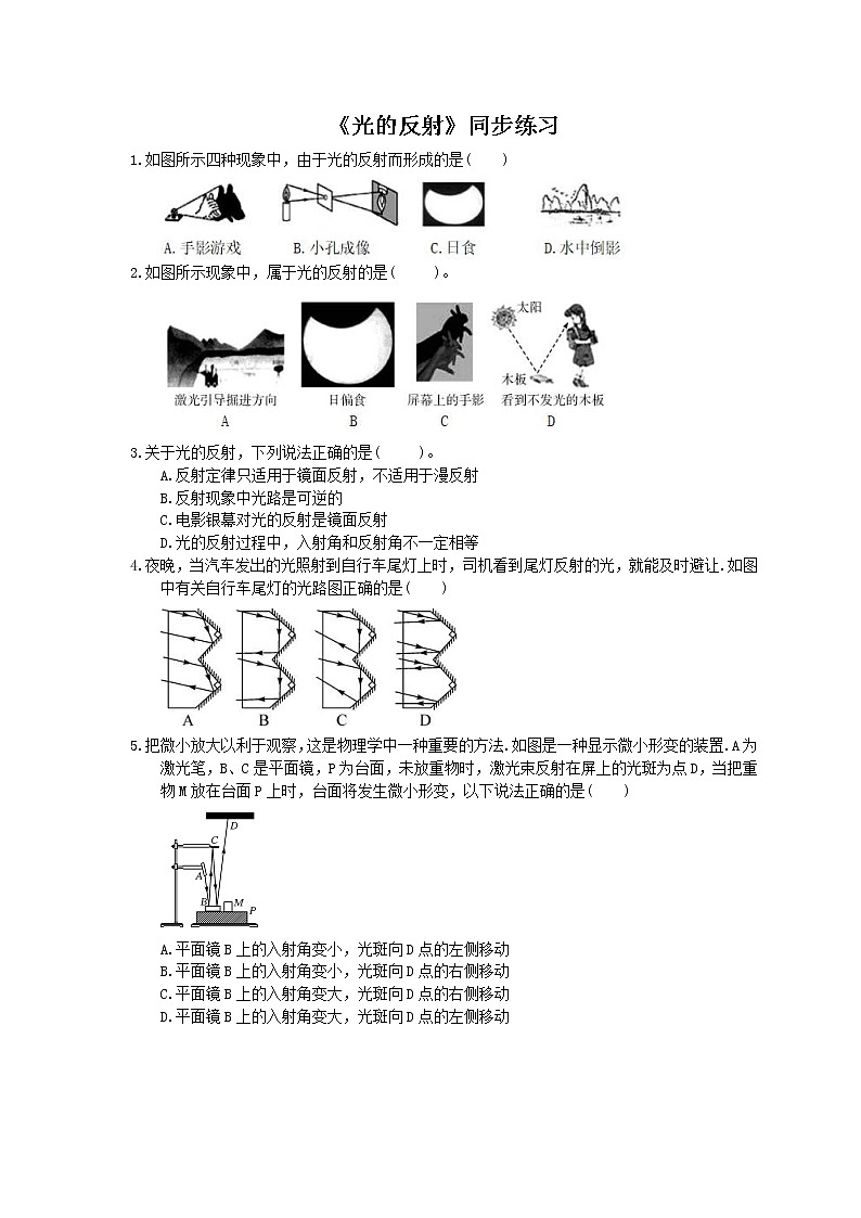 2020年人教版八年级物理上册：《光的反射》同步练习（含答案）01