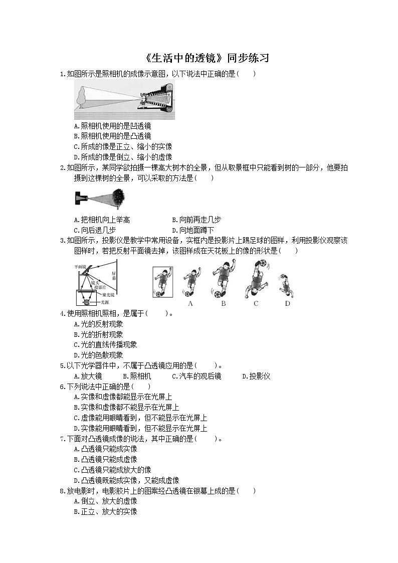 2020年人教版八年级物理上册：《生活中的透镜》同步练习（含答案）01