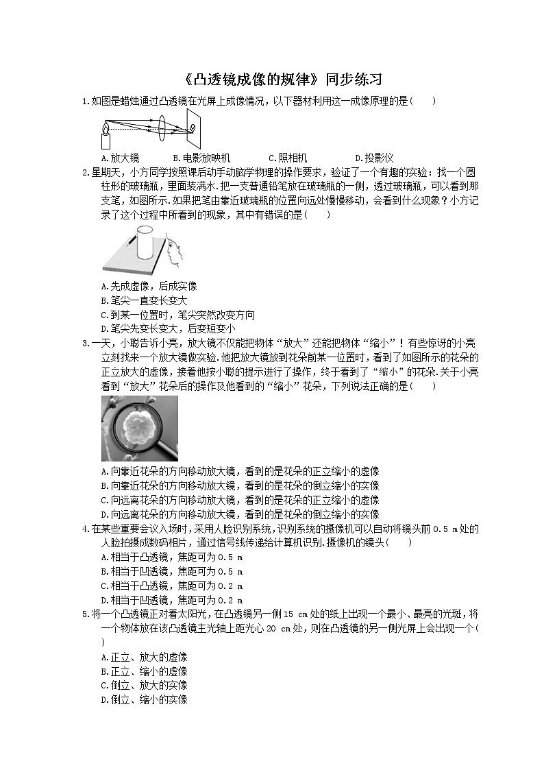 2020年人教版八年级物理上册：《凸透镜成像的规律》同步练习（含答案）01