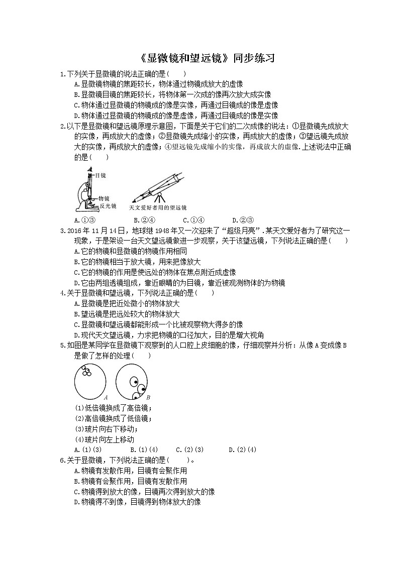 2020年人教版八年级物理上册：《显微镜和望远镜》同步练习（含答案）01