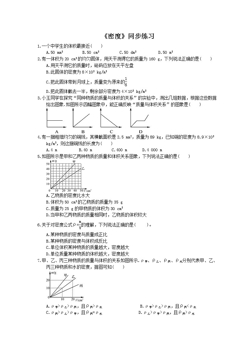 2020年人教版八年级物理上册：《密度》同步练习（含答案）01