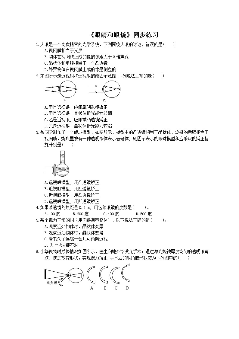 2020年人教版八年级物理上册：《眼睛和眼镜》同步练习（含答案）01