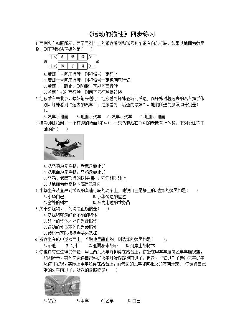 2020年人教版八年级物理上册：《运动的描述》同步练习（含答案）01