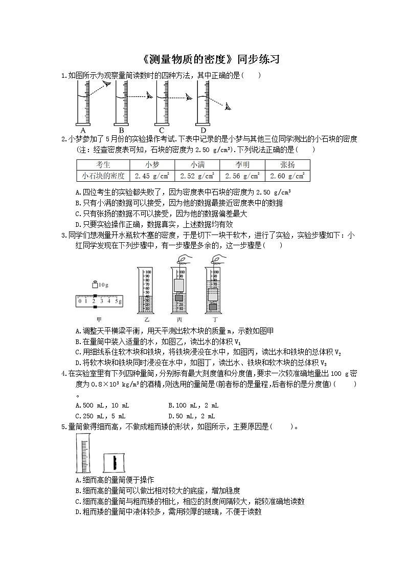 2020年人教版八年级物理上册：《测量物质的密度》同步练习（含答案）01