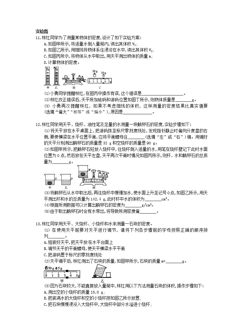 2020年人教版八年级物理上册：《测量物质的密度》同步练习（含答案）03