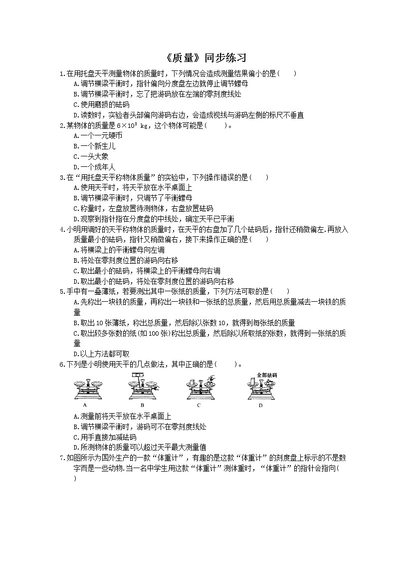 2020年人教版八年级物理上册：《质量》同步练习（含答案）01