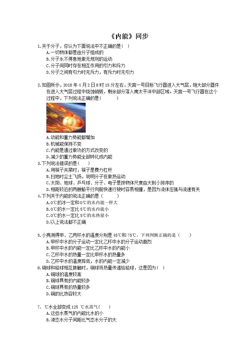 2020年人教版九年级物理《内能》同步练习（含答案）01