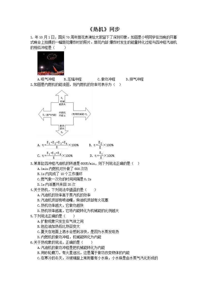 2020年人教版九年级物理《热机》同步练习（含答案）第1页