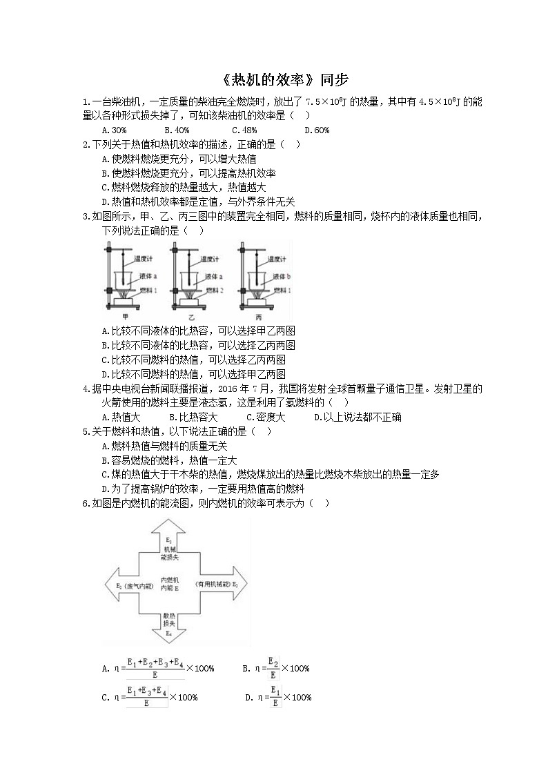 2020年人教版九年级物理《热机的效率》同步练习（含答案）第1页