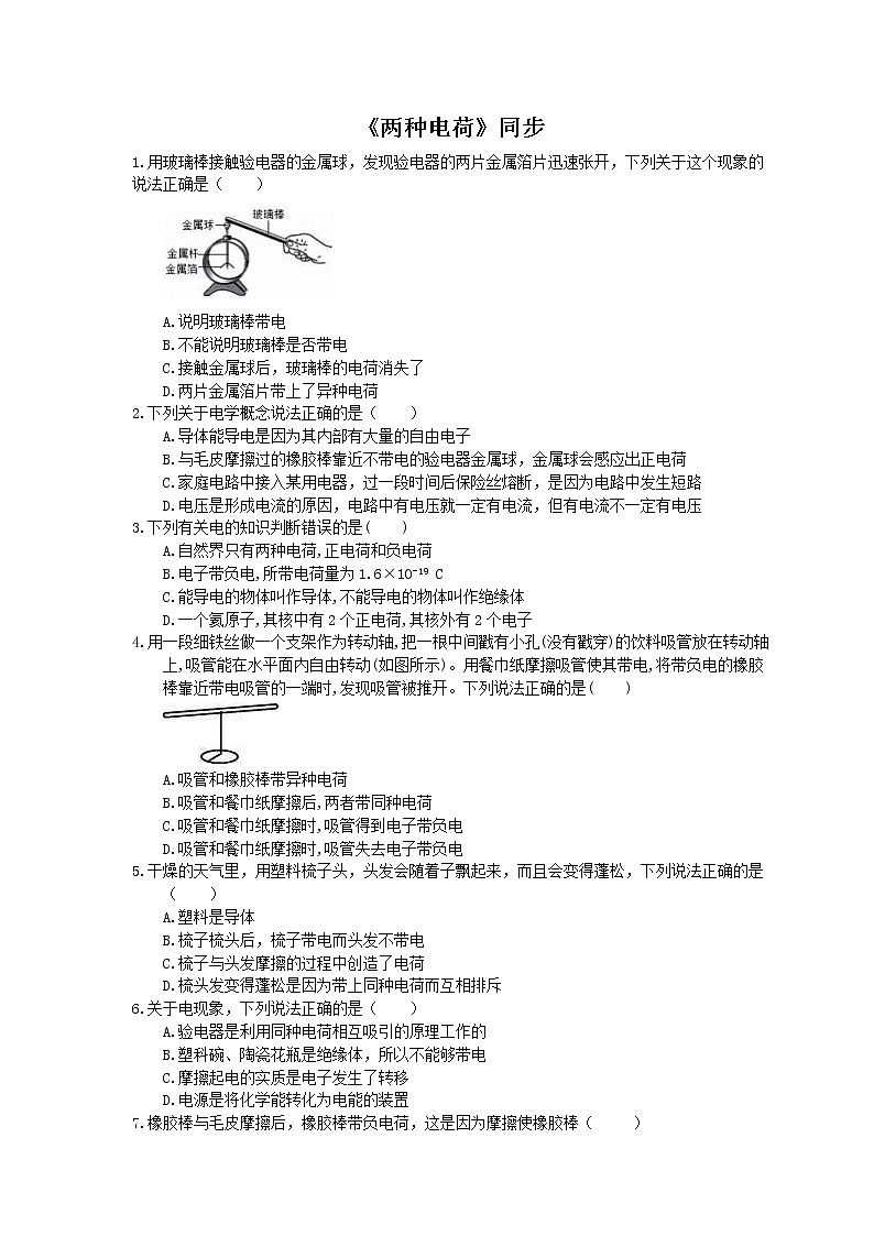 2020年人教版九年级物理《两种电荷》同步练习（含答案）01