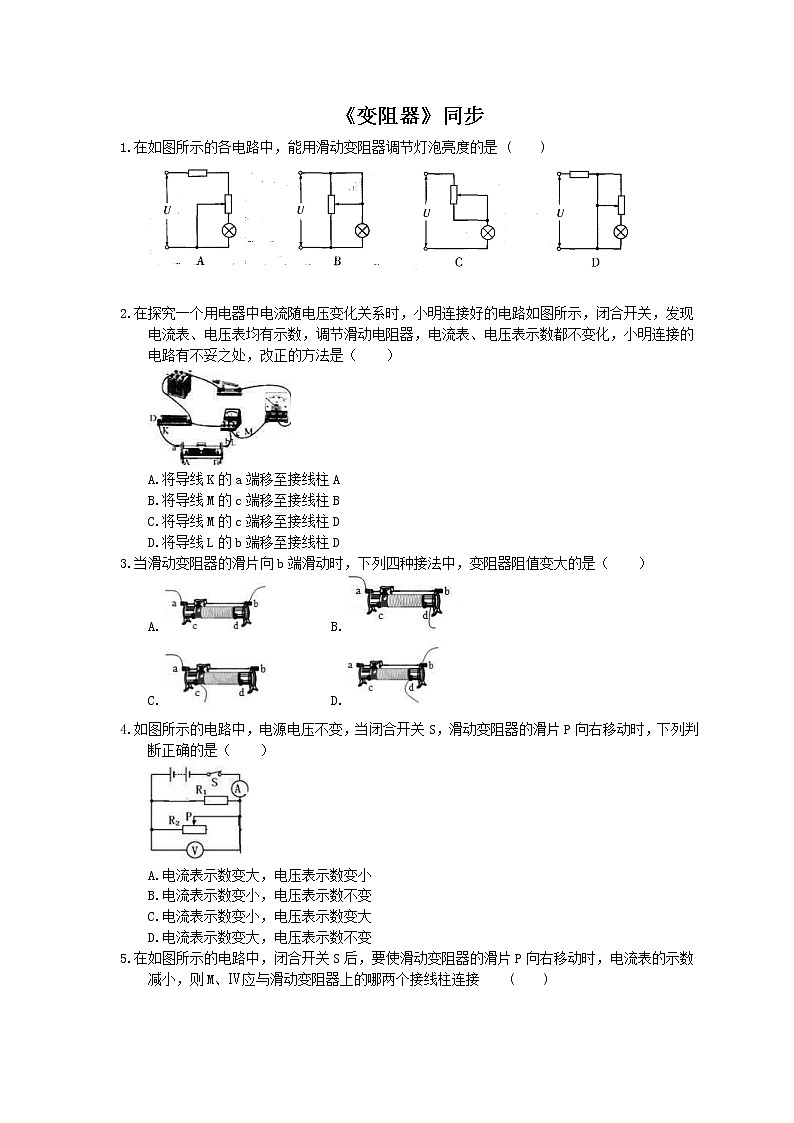 2020年人教版九年级物理《变阻器》同步练习（含答案）第1页