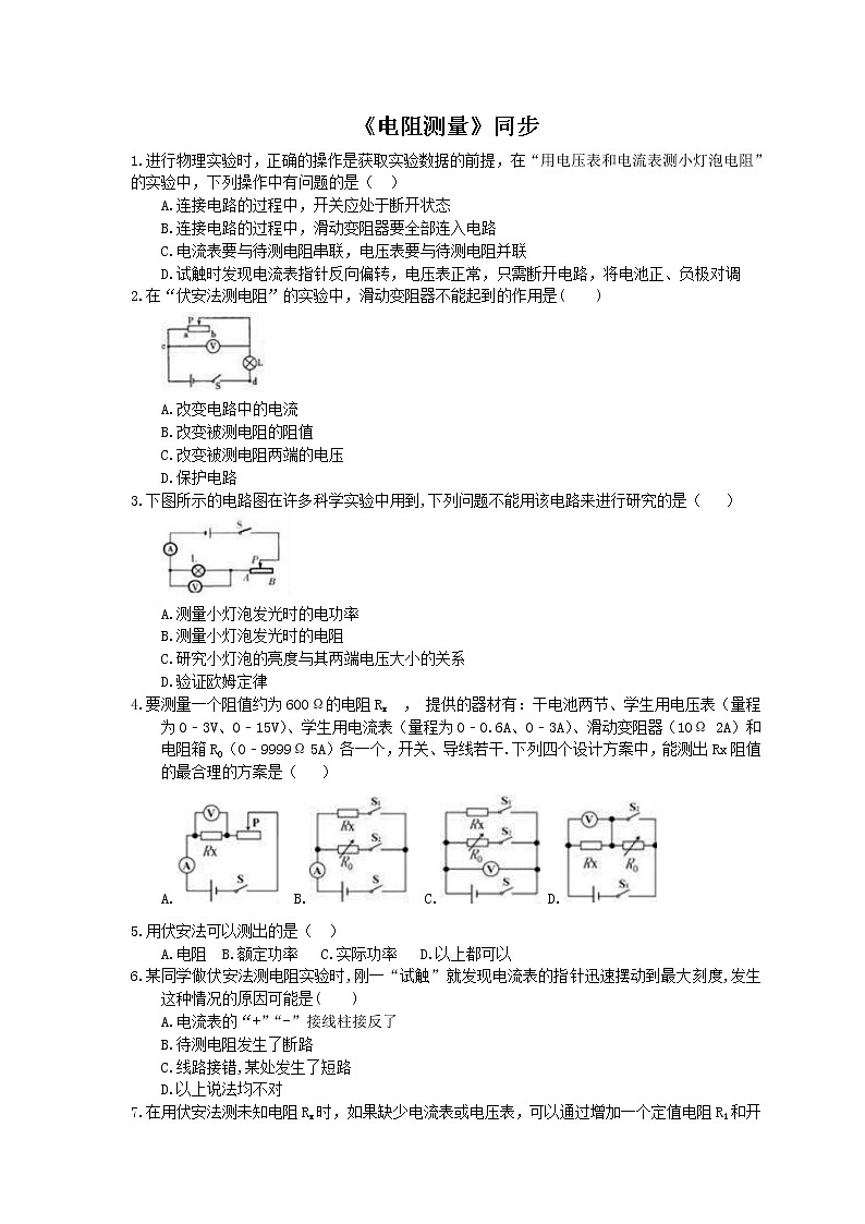 2020年人教版九年级物理《电阻测量》同步练习（含答案）01