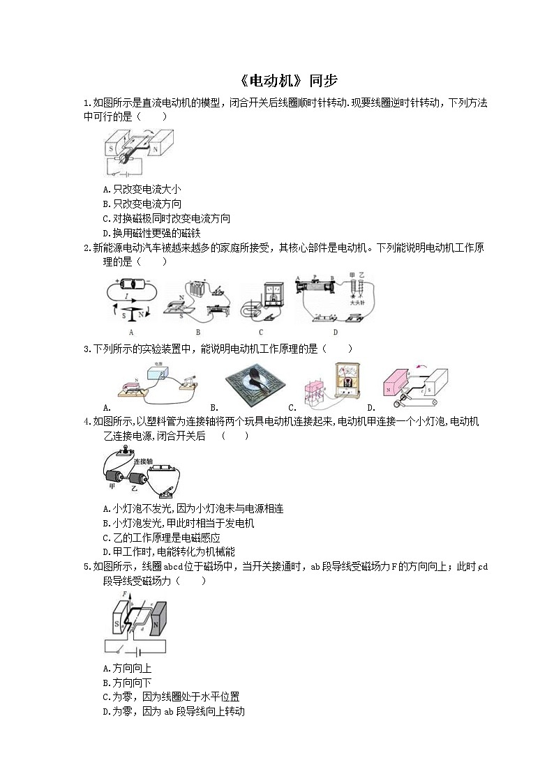 2020年人教版九年级物理《电动机》同步练习（含答案）01