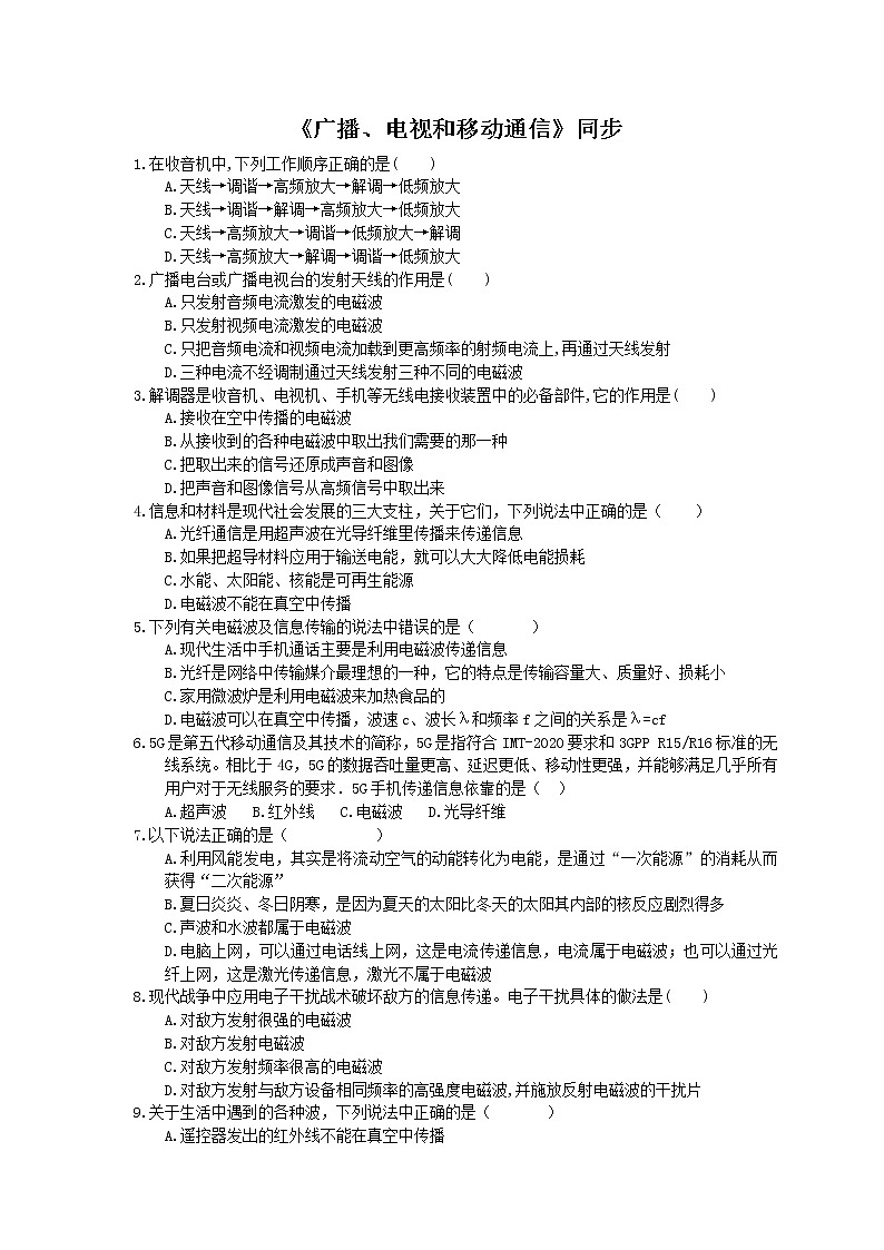 2020年人教版九年级物理《广播、电视和移动通信》同步练习（含答案）01