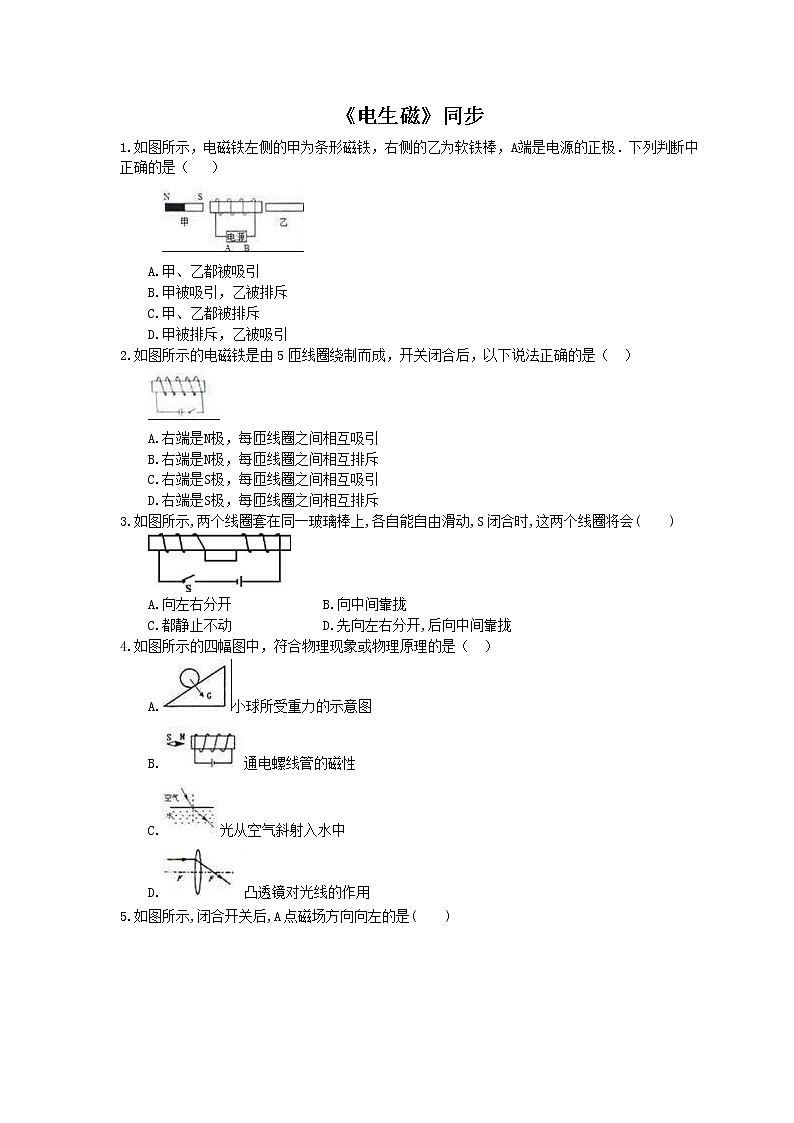 2020年人教版九年级物理《电生磁》同步练习（含答案）01