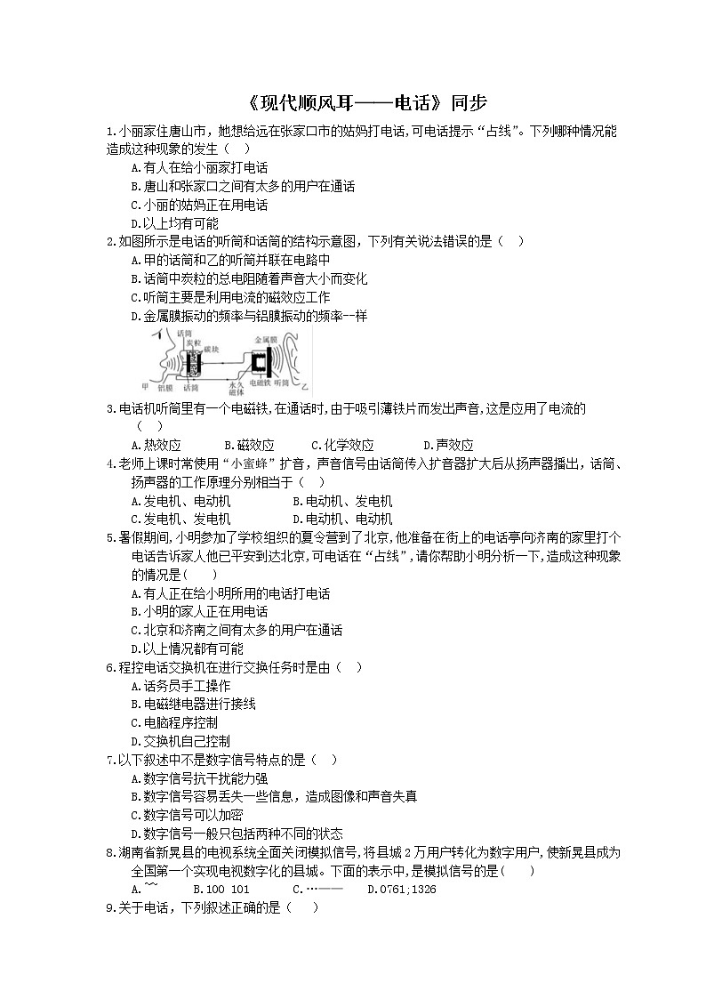 2020年人教版九年级物理《现代顺风耳──电话》同步练习（含答案）01
