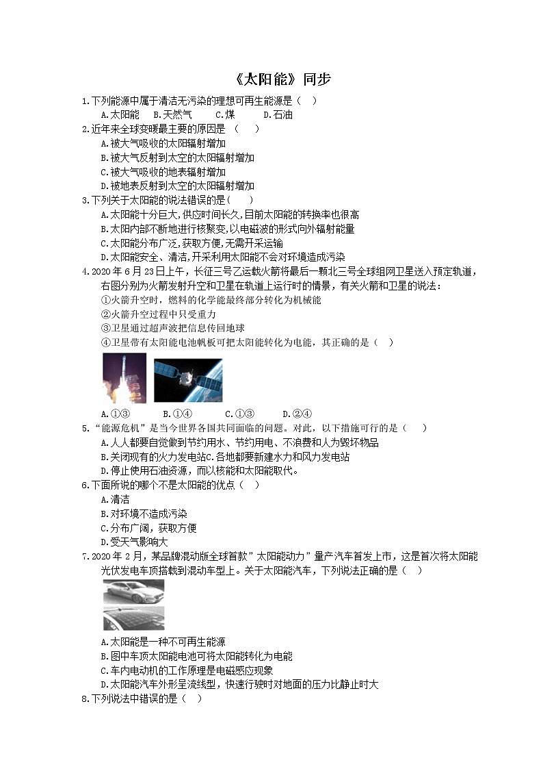 2020年人教版九年级物理《太阳能》同步练习（含答案）01