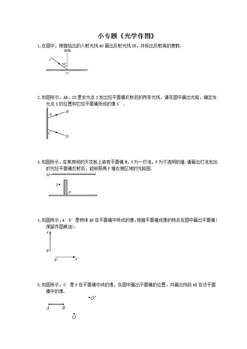 2020年人教版八年级物理上册：小专题《光学作图》（含答案）01