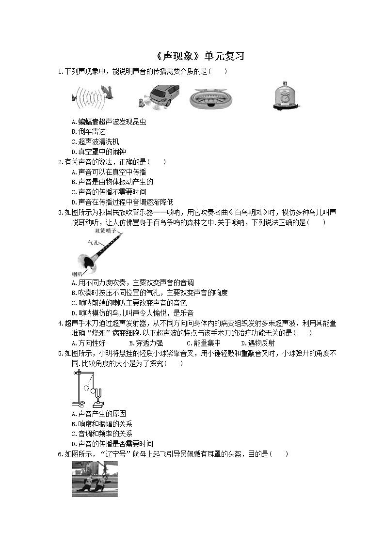 2020年人教版八年级物理上册：《声现象》单元复习（含答案） 试卷01