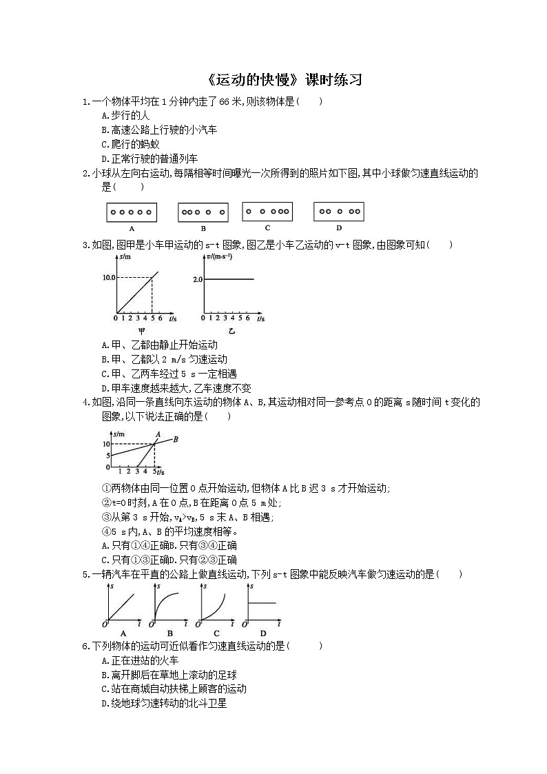 2020年人教版八年级物理上册：《运动的快慢》课时练习（含答案）01