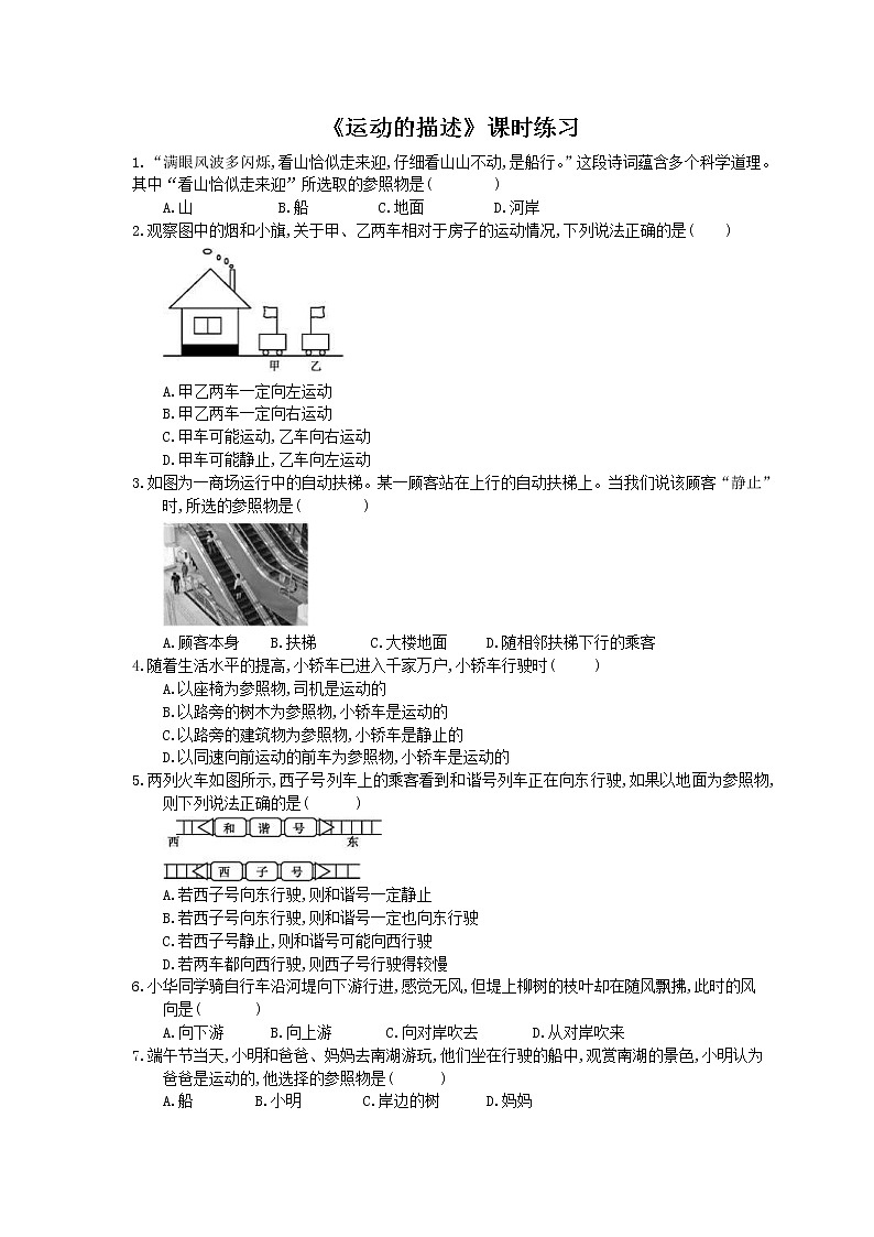 2020年人教版八年级物理上册：《运动的描述》课时练习（含答案）01