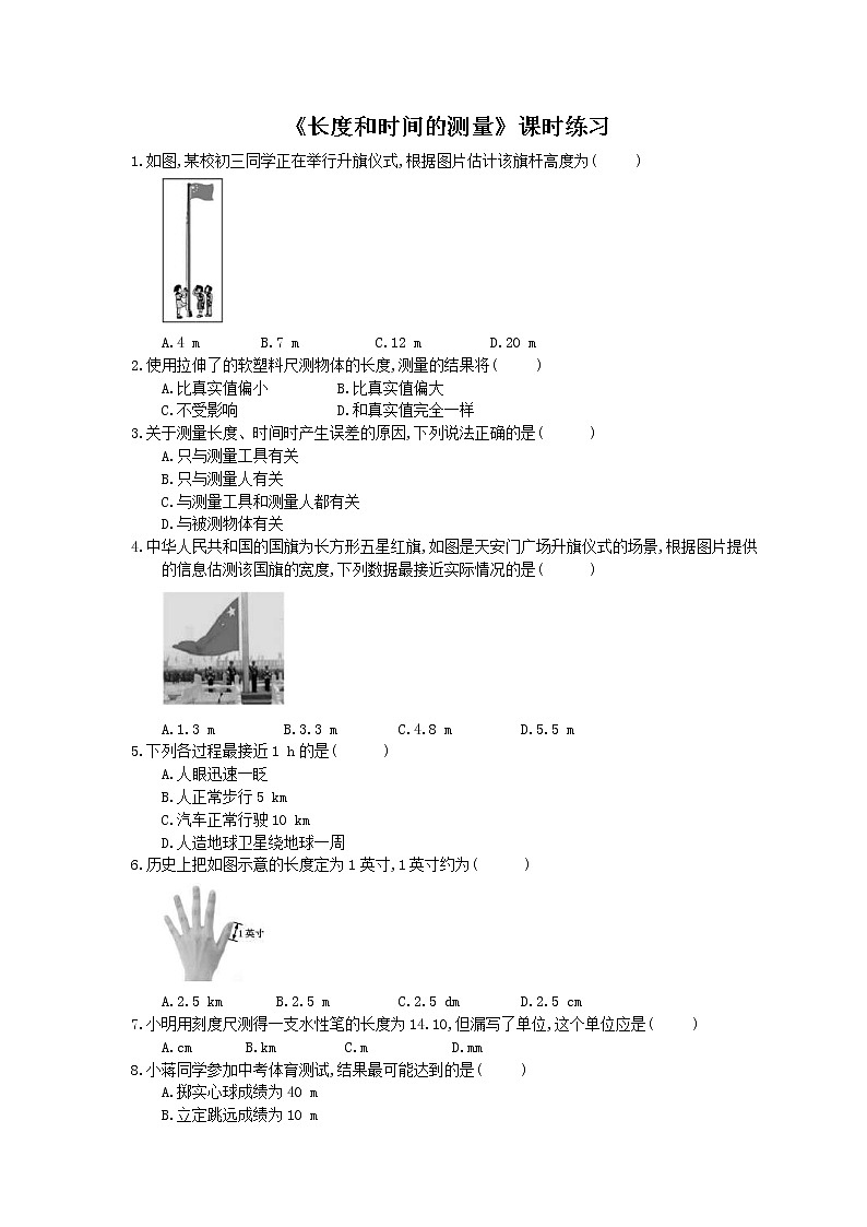 2020年人教版八年级物理上册：《长度和时间的测量》课时练习（含答案）01