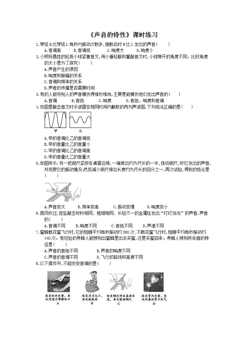 2020年人教版八年级物理上册：《声音的特性》课时练习（含答案）01