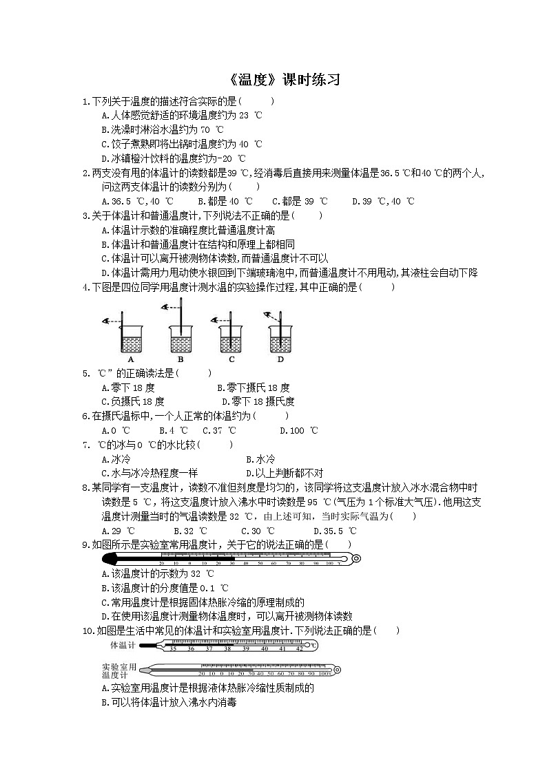 2020年人教版八年级物理上册：《温度》课时练习（含答案）01