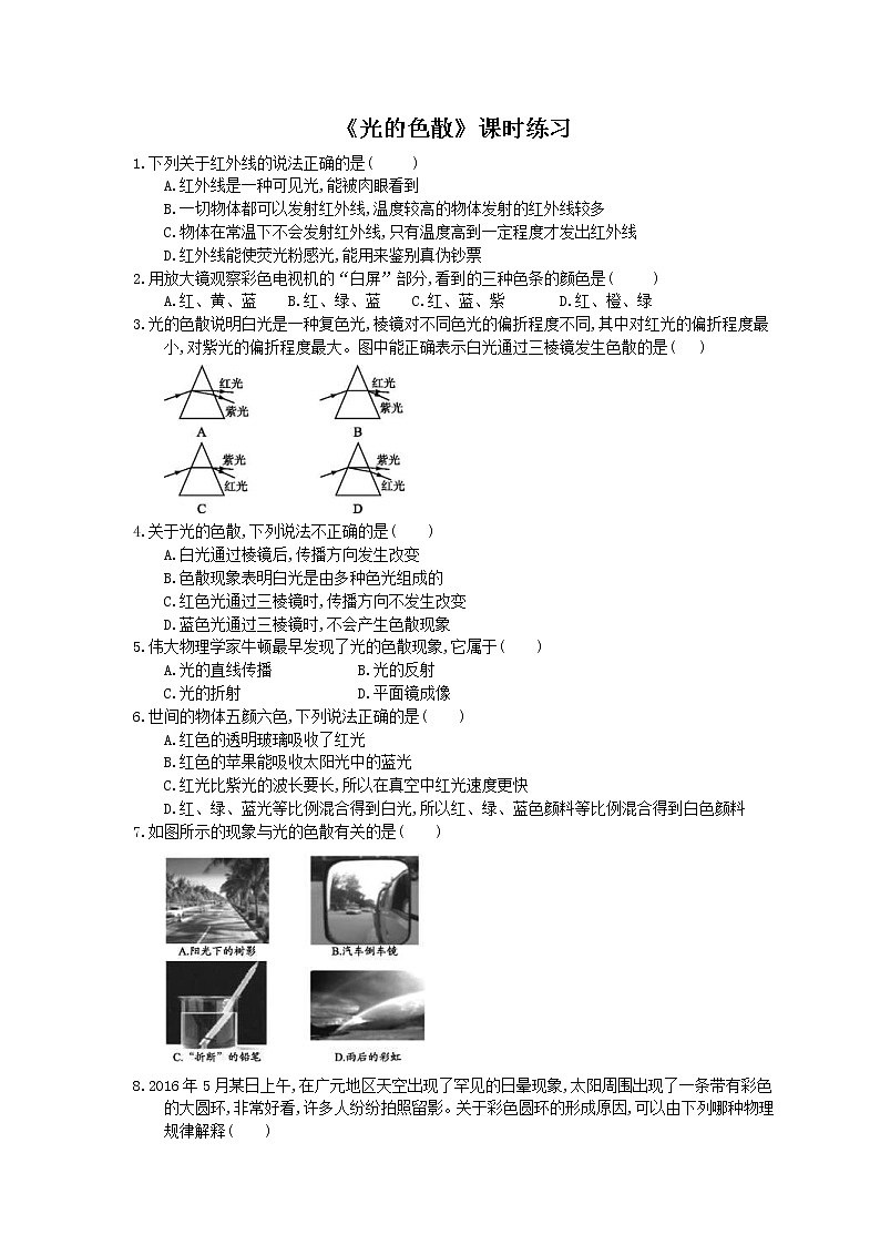 2020年人教版八年级物理上册：《光的色散》课时练习（含答案）01