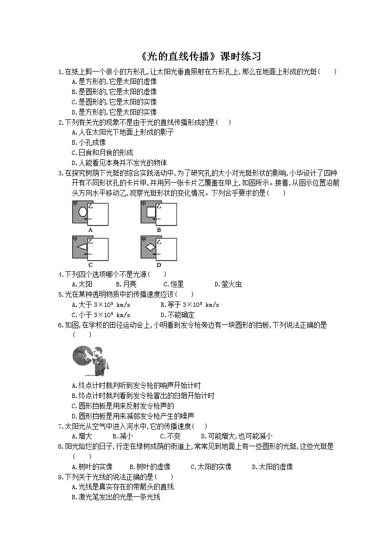 2020年人教版八年级物理上册：《光的直线传播》课时练习（含答案）01