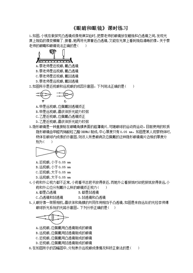 2020年人教版八年级物理上册：《眼睛和眼镜》课时练习（含答案）01