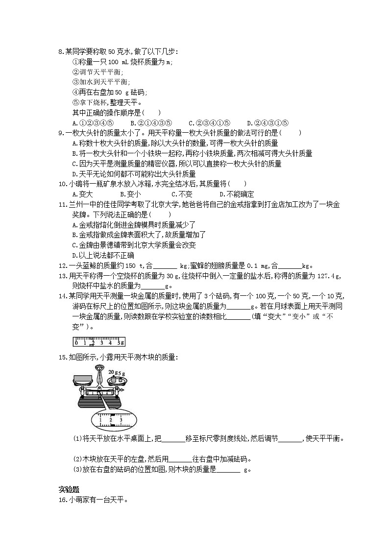 2020年人教版八年级物理上册：《质量》课时练习（含答案）02