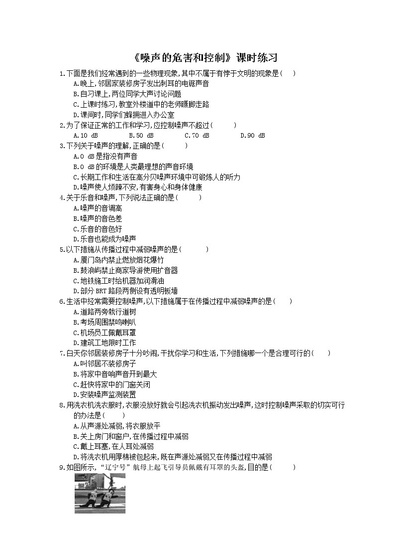 2020年人教版八年级物理上册：《噪声的危害和控制》课时练习（含答案）01