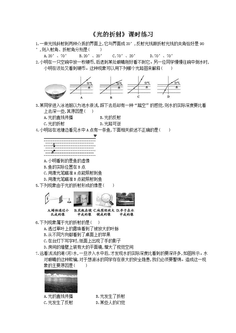 2020年人教版八年级物理上册：《光的折射》课时练习（含答案）01