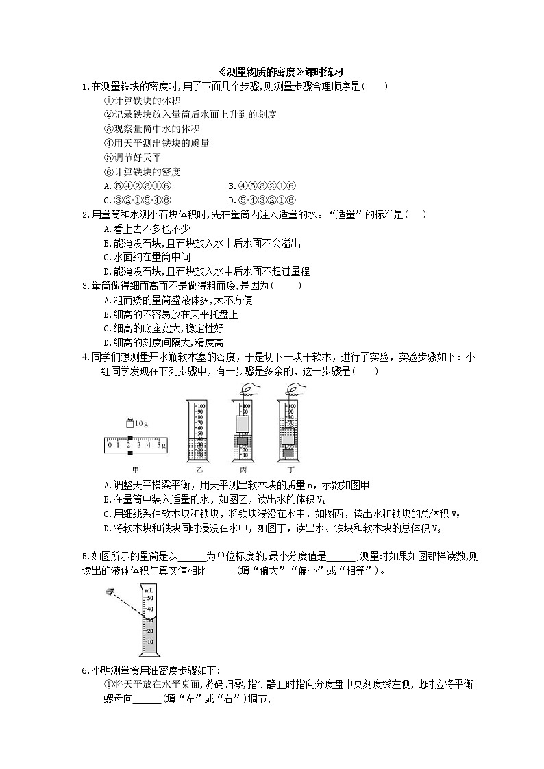 2020年人教版八年级物理上册：《测量物质的密度》课时练习（含答案）01
