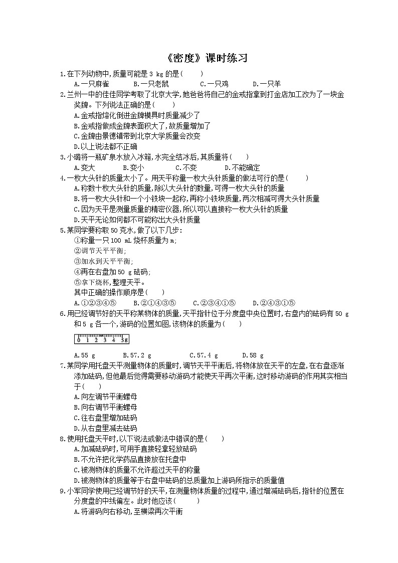 2020年人教版八年级物理上册：《密度》课时练习（含答案）01