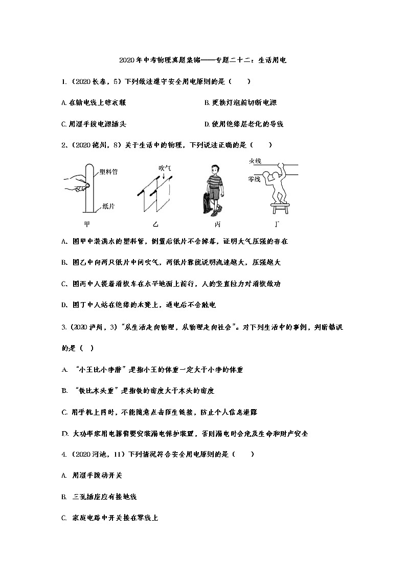2020年中考物理真题集锦——专题二十二：生活用电01
