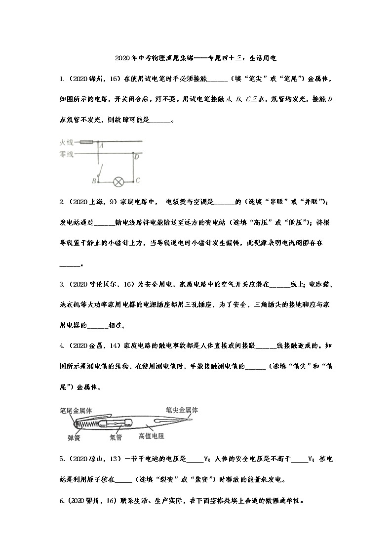 2020年中考物理真题集锦——专题四十三：生活用电第1页