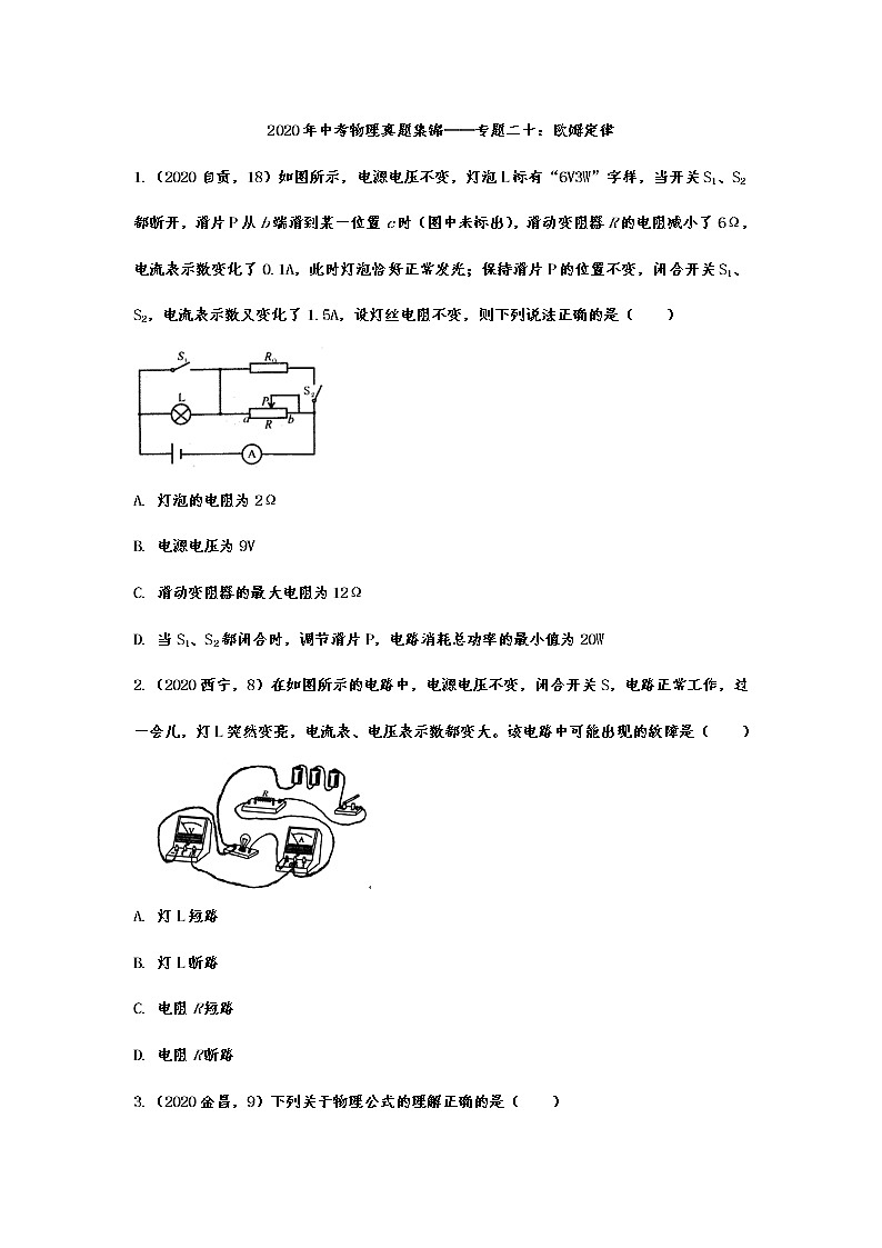 2020年中考物理真题集锦——专题二十：欧姆定律第1页
