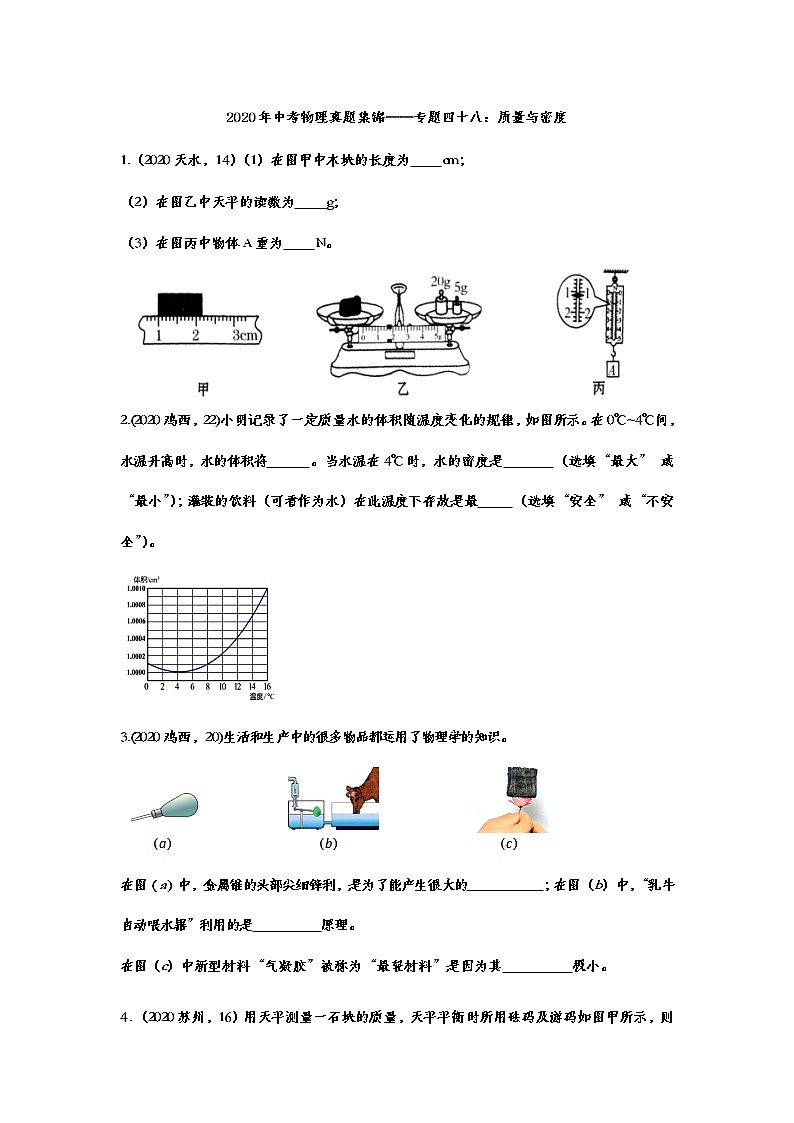 2020年中考物理真题集锦——专题四十八：质量与密度01