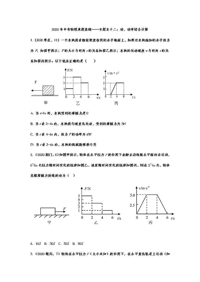 2020年中考物理真题集锦——专题五十二：功、功率综合计算01